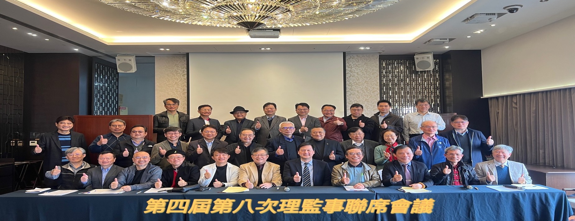 第四屆第八次理監事聯席會議(1850*713)