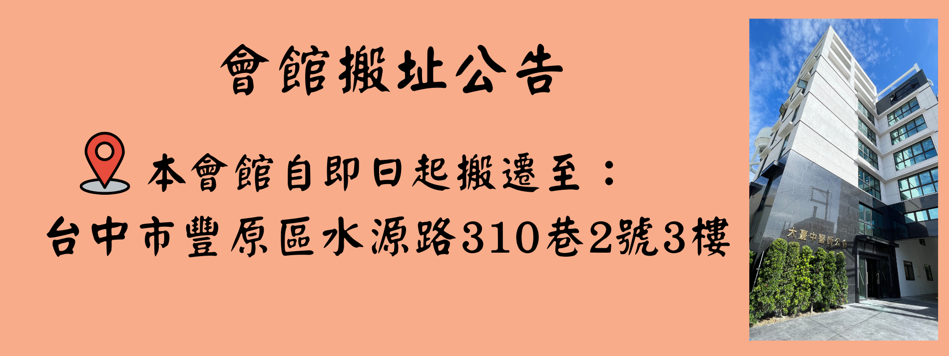 會館搬遷公告