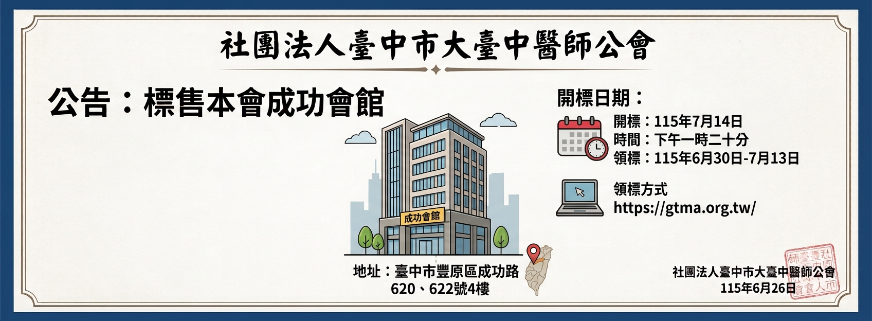 公告標售本會成功會館，請踴躍參加投標