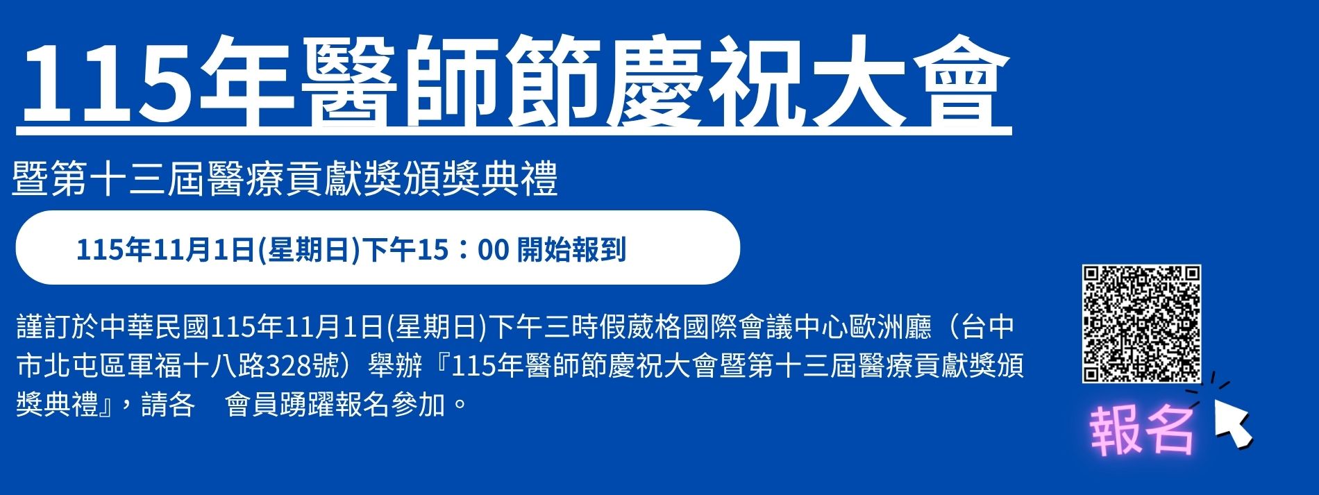 115年11月1日醫師節